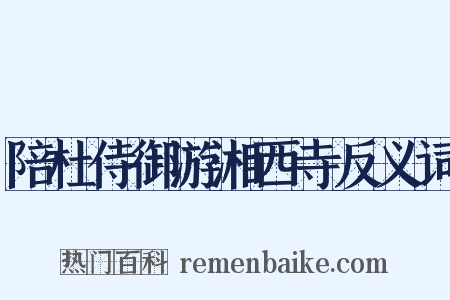 陪杜侍御游湘西寺反义词是什么意思的图片